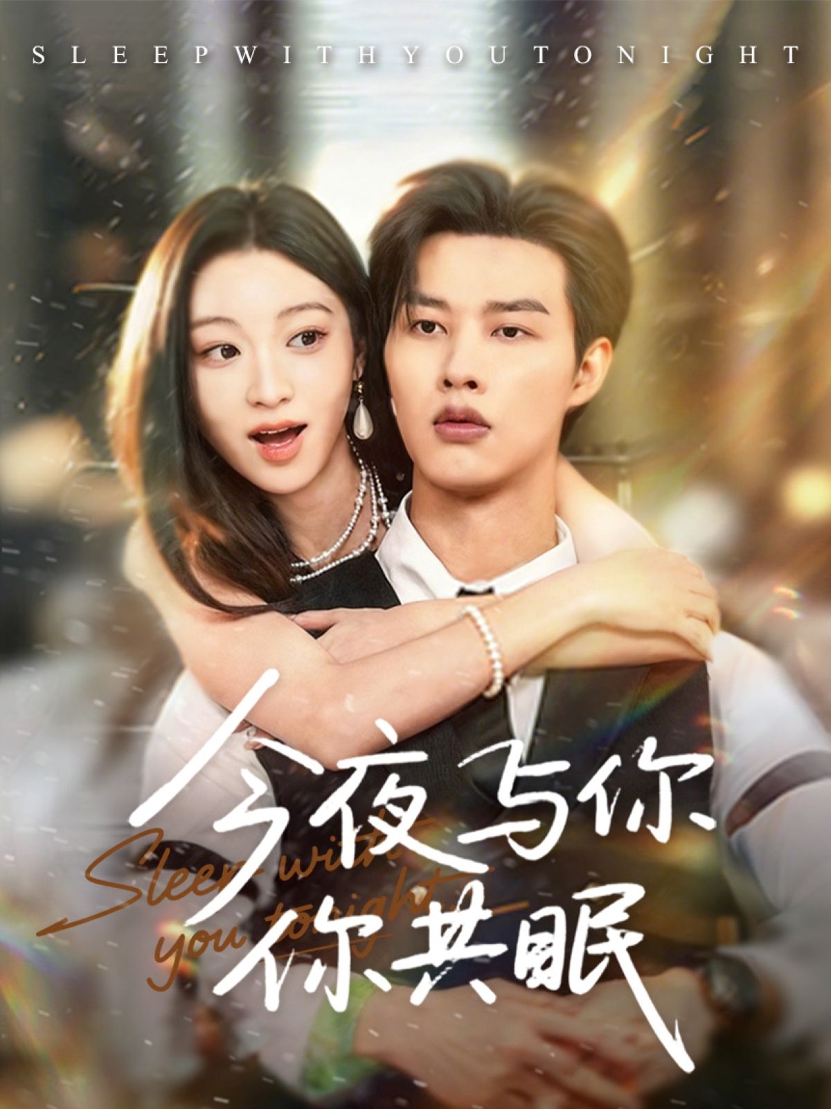 短剧今夜与你共眠HD 1080P高清，完整全集无删减，在线播放。  第1张