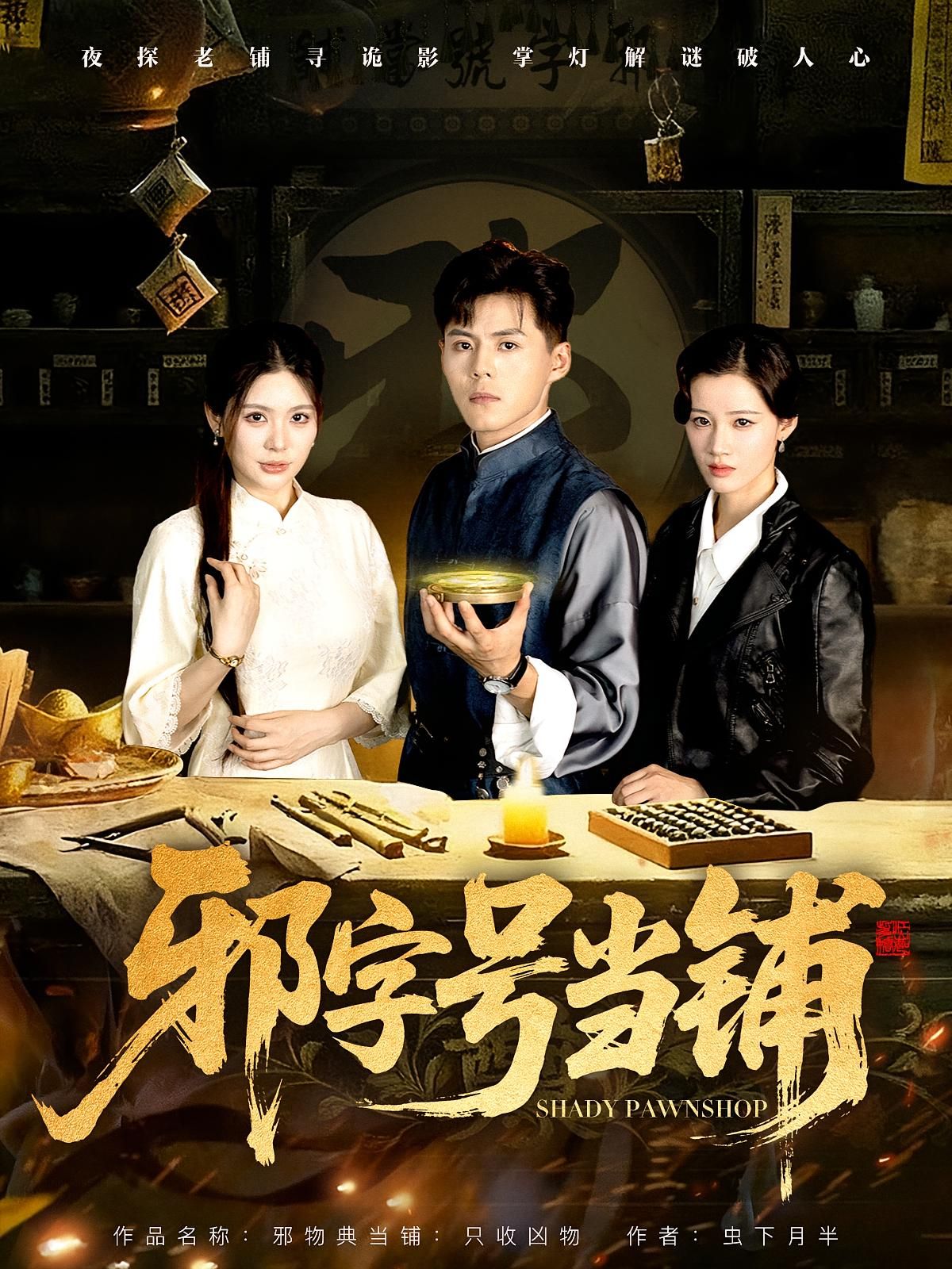 短剧邪字号当铺高清完整全集在线观看完整版，邪气当铺故事全解锁，无删减！  第1张