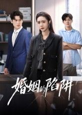 短剧 《婚姻的陷阱》 高清全集无删减版在线看  第1张