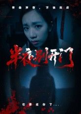 短剧半夜别开门HD高清无删减全集在线播放，1080P画质，沉浸式体验惊悚悬疑剧情。  第1张