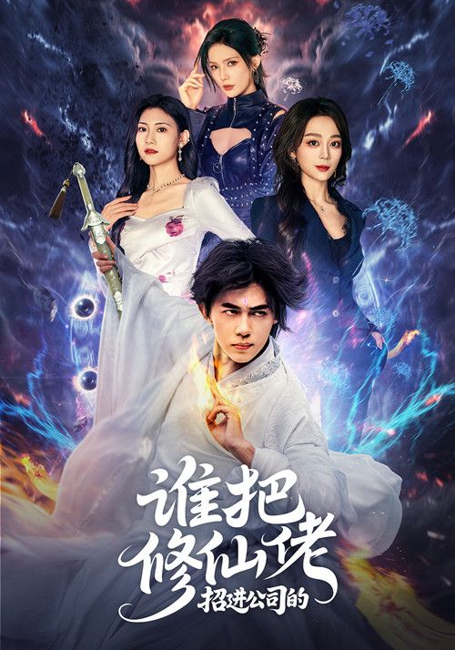 短剧谁把修仙佬招进公司的，修仙者闯职场爆笑反差！全集完整版在线看，1080P高清。  第1张