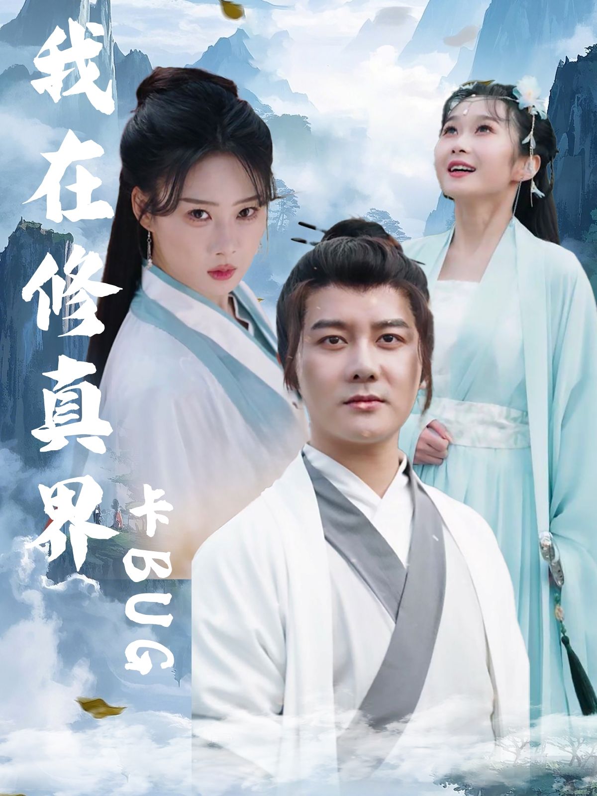 短剧 《我在修真界卡BUG》 超高清完整全集无删减版在线观看  第1张