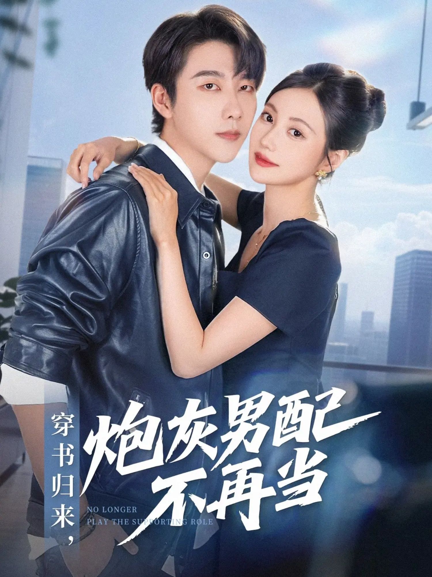 短剧穿书归来炮灰男配不再当，穿书成炮灰男配，他逆天改命，不再当剧情垫脚石！高清全集完整版在线看HD。  第1张