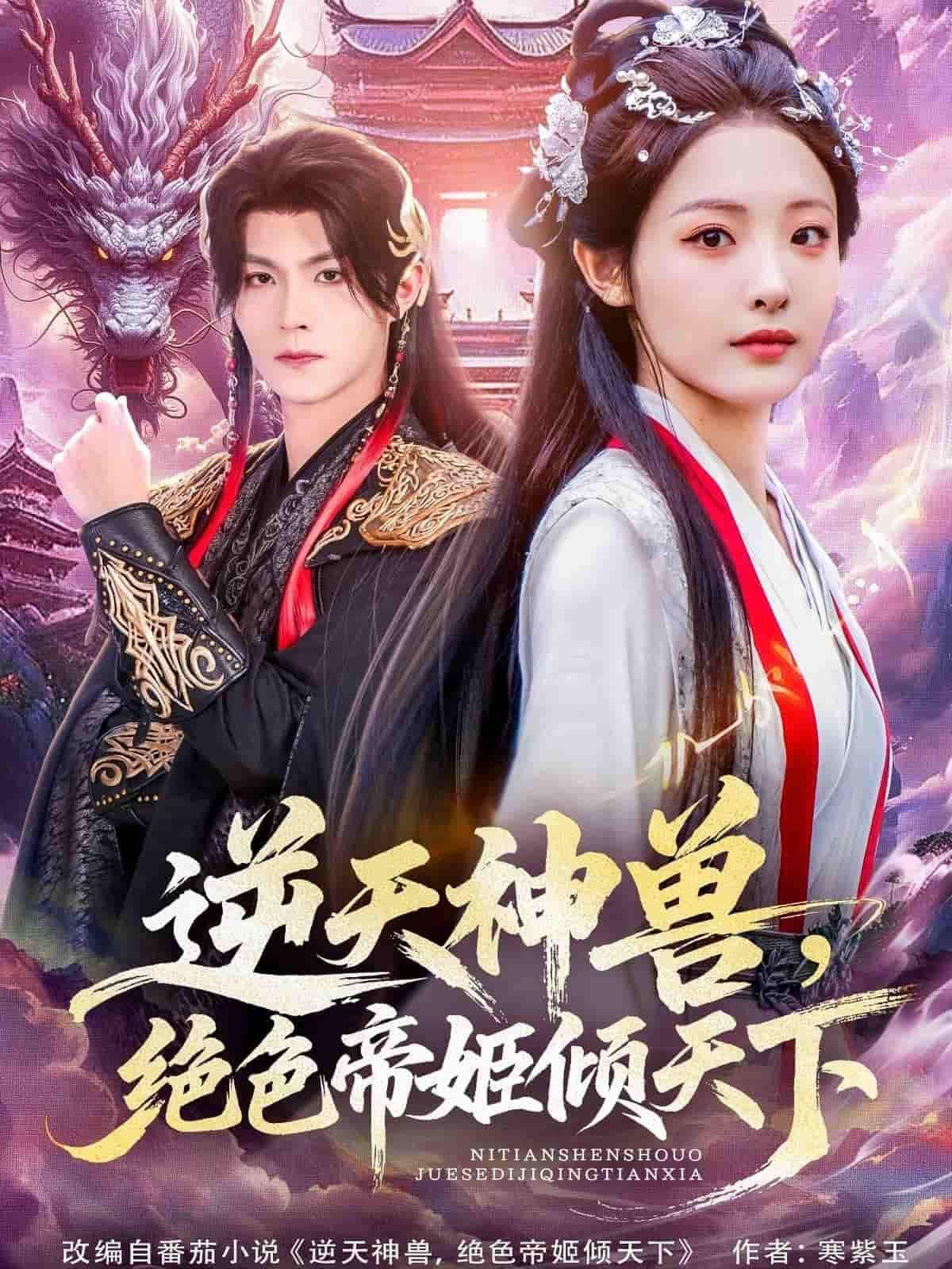 短剧 《逆天神兽绝色帝姬倾天下》 HD 高清全集无删减版在线看  第1张