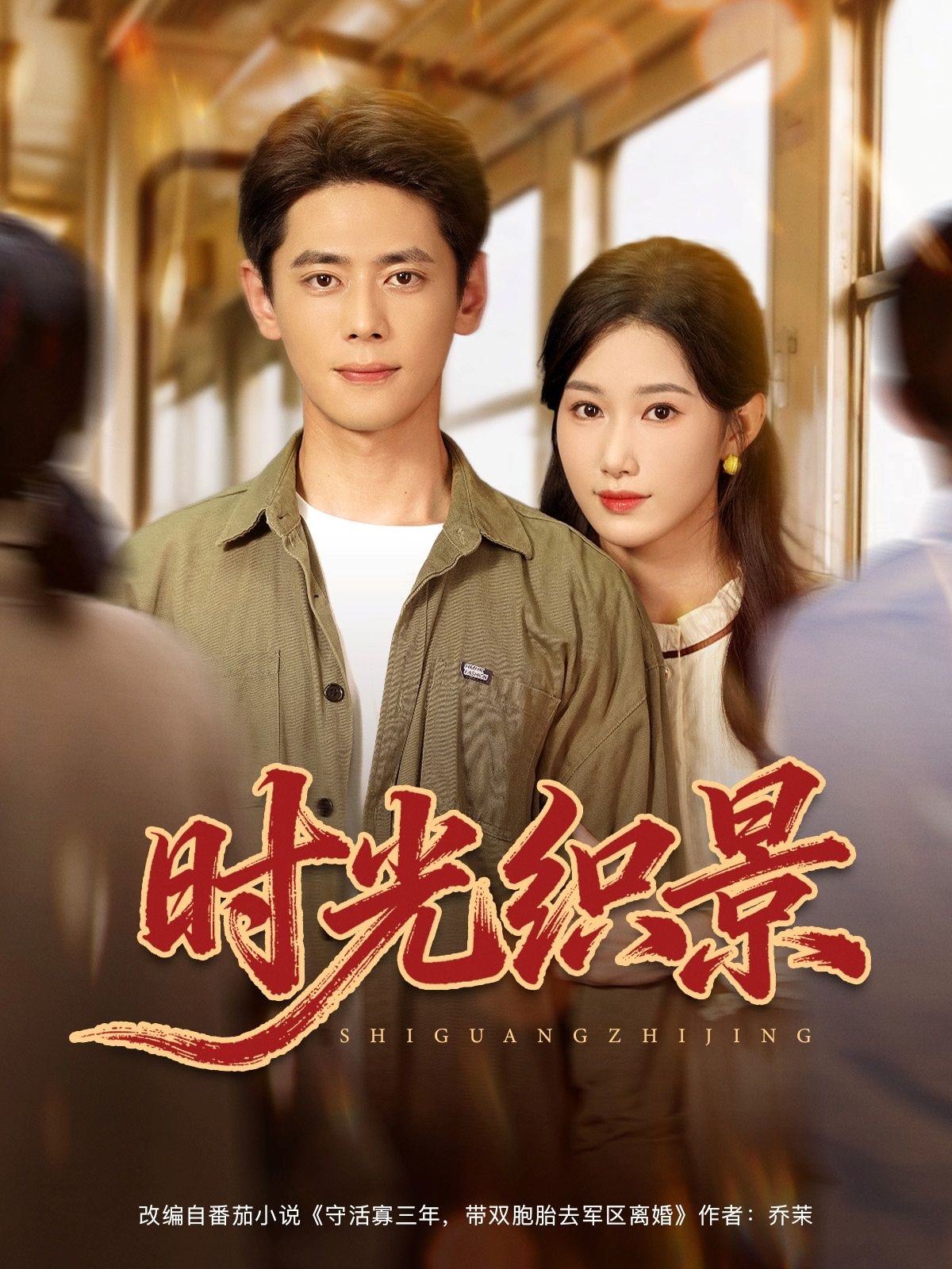 短剧时光织景超高清全集完整版在线播放，沉浸式时光叙事，画质细腻，剧情完整，视觉盛宴。  第1张