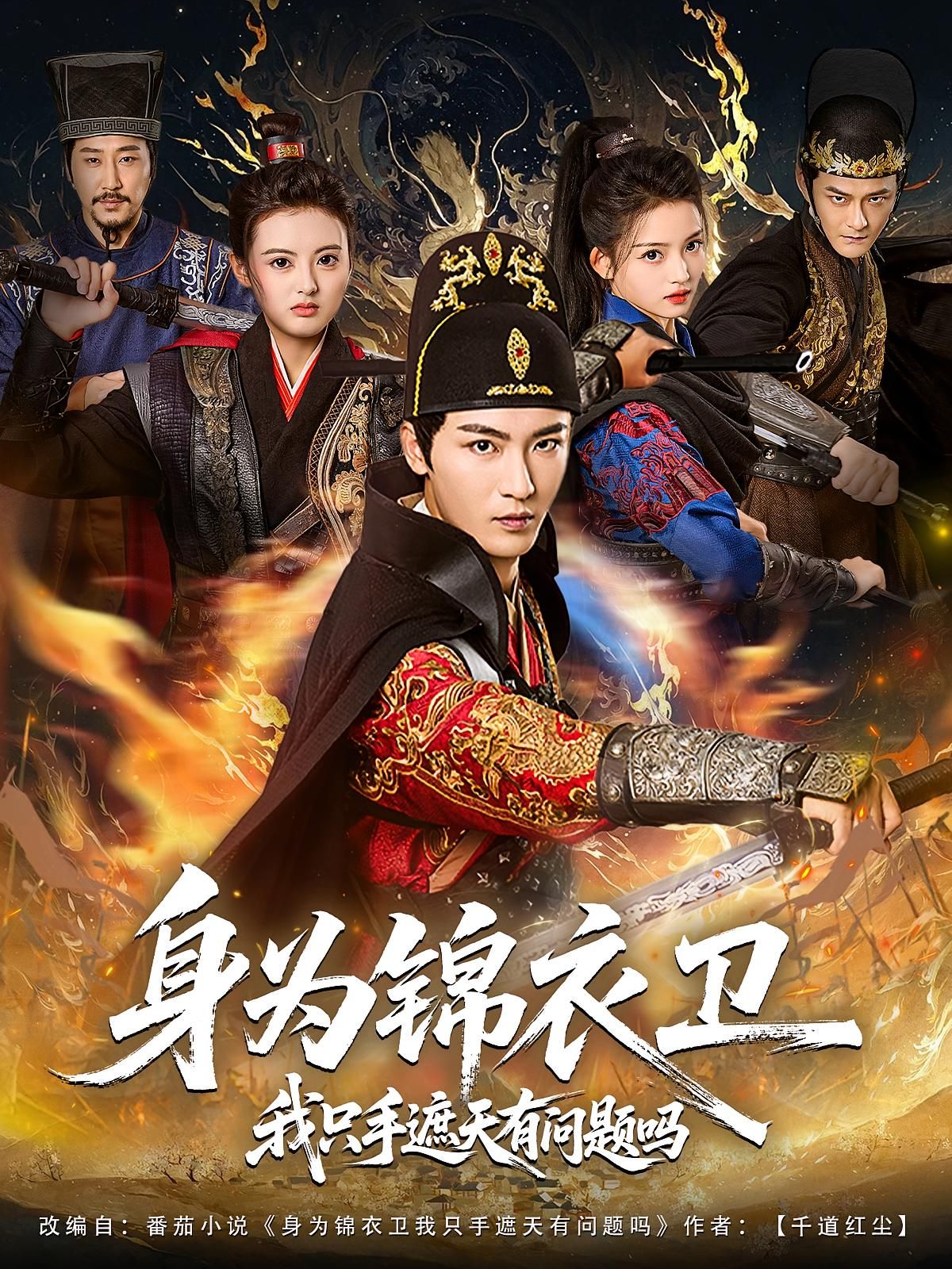 短剧身为锦衣卫我只手遮天有问题吗，锦衣卫只手遮天，权谋争锋！高清完整全集在线播放，看权倾天下。  第1张