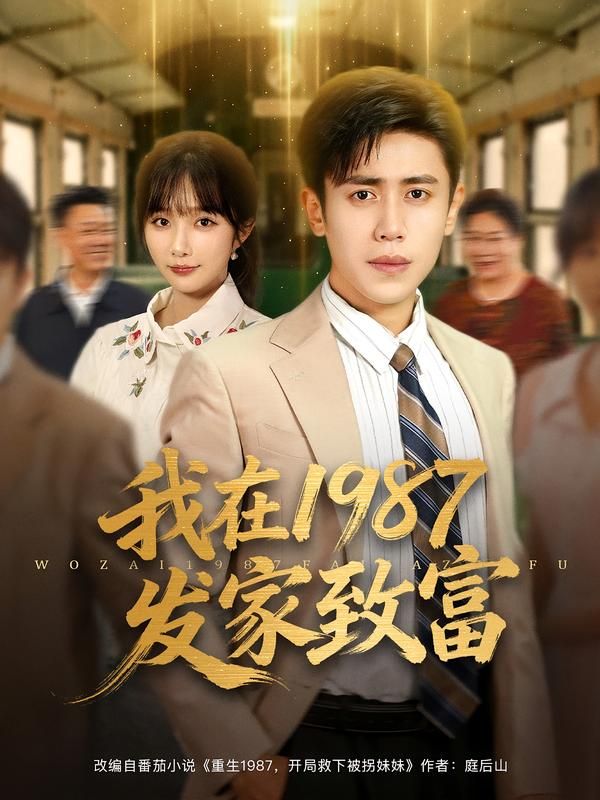 短剧 《我在1987发家致富》 在线看 HD 高清全集完整版  第1张