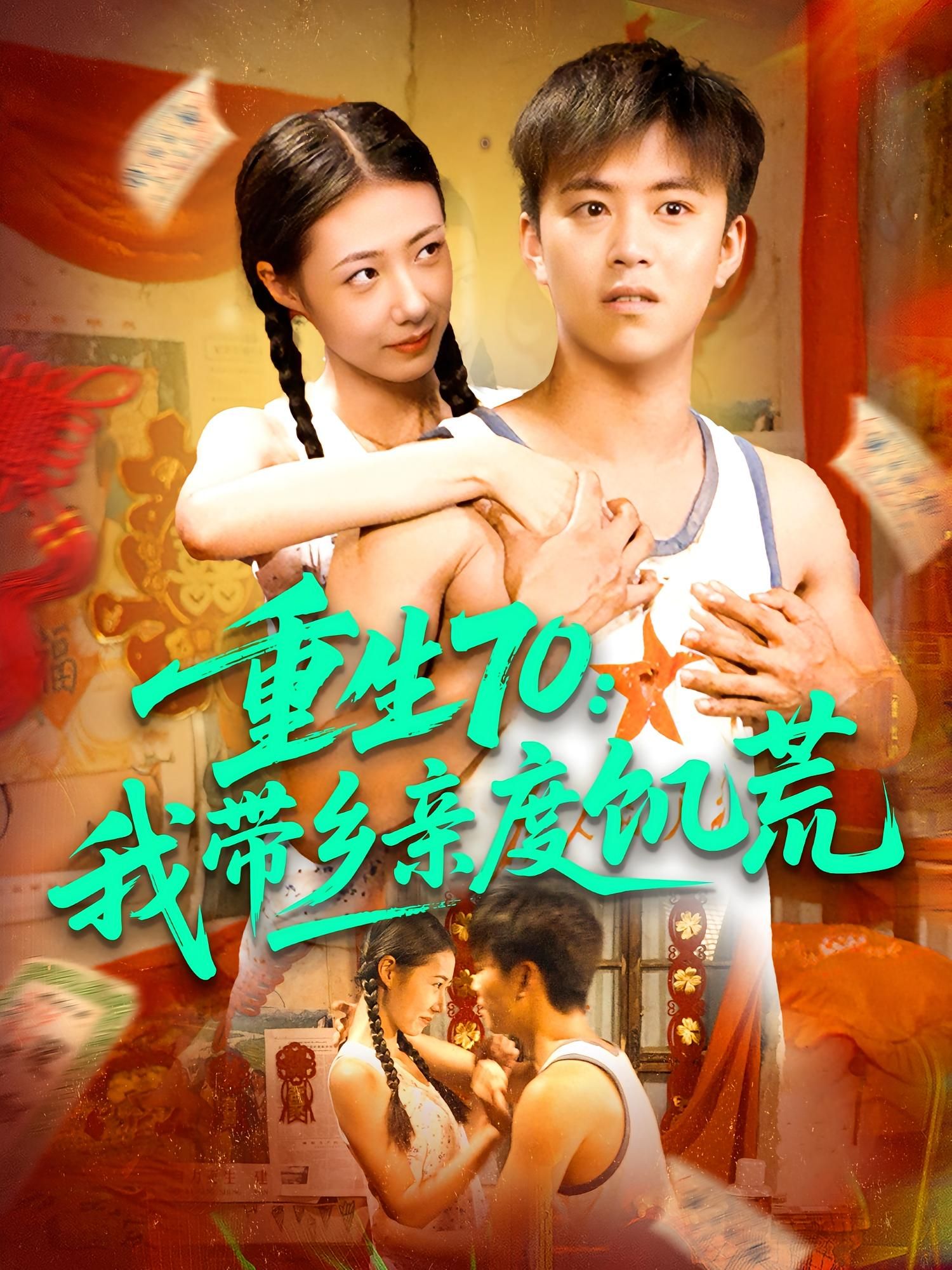 短剧重生70我带乡亲度饥荒高清全集无删减版在线观看HD，重生助乡亲共克饥荒困境。  第1张