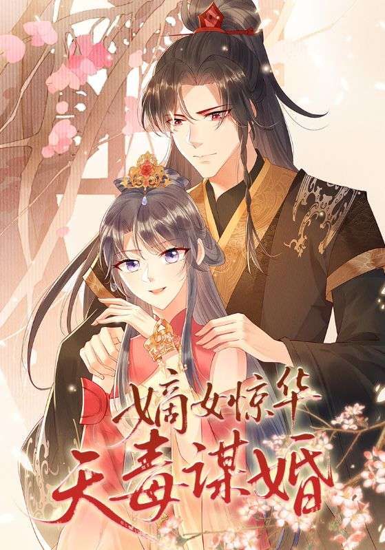 短剧 《嫡女惊华天毒谋婚》 高清完整全集在线观看  第1张