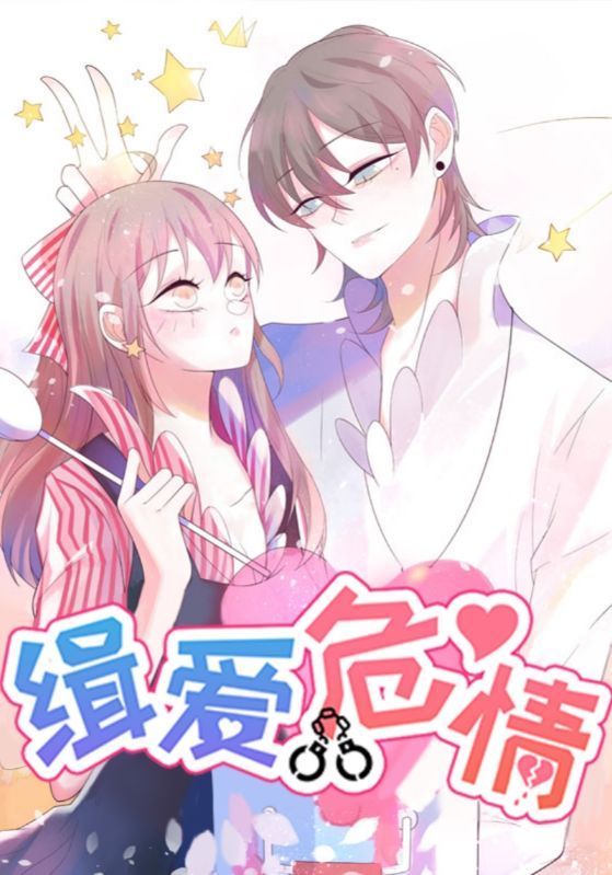 短剧 《缉爱危情》 HD 高清无删减全集完整版在线观看  第1张