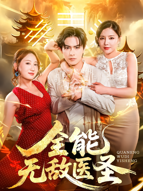 短剧全能无敌医圣高清全集完整版在线观看，无广告，畅享纯净观影。  第1张