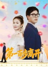 短剧第一百步离开高清全集无删减版，在线观看完整剧情，告别遗憾，尽享沉浸式体验。  第1张