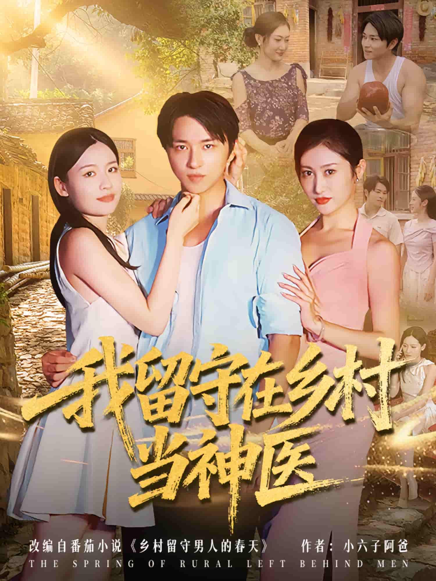 短剧我留守在乡村当神医超高清全集无删减版，在线观看乡村神医的留守传奇。  第1张