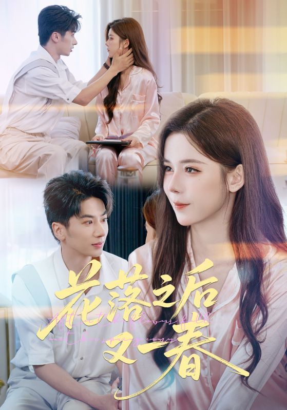 短剧 《花落之后又一春》 1080P 高清完整全集无删减版在线观看  第1张