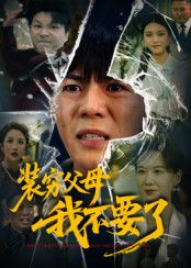 装穷父母我不要了超高清无删减全集在线看，子女觉醒反击父母装穷，揭露家庭真实情感与矛盾，每帧都是细节。  第1张