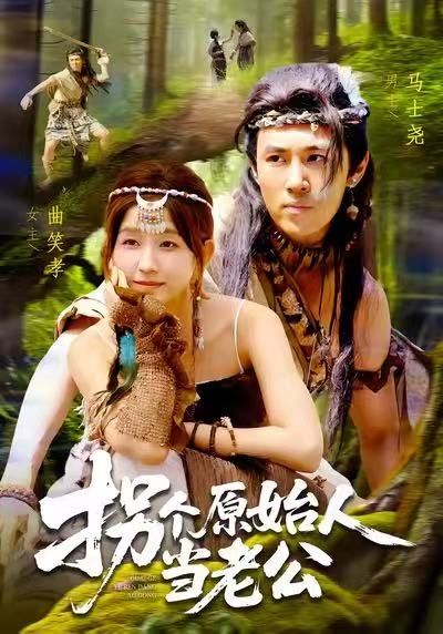 短剧拐个原始人当老公1080P超高清全集完整版，在线观看。  第1张