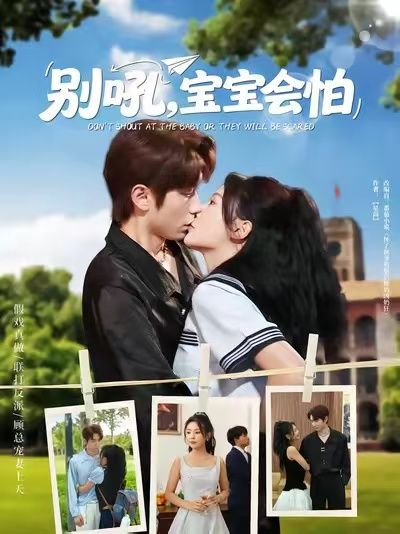 短剧别吼宝宝会怕1080P高清完整全集无删减版在线观看  第1张