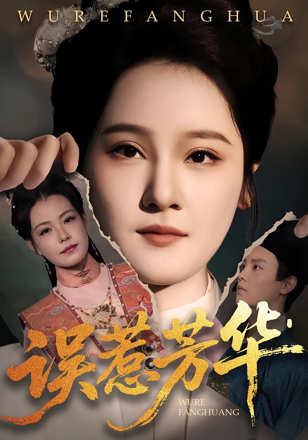 短剧误惹芳华高清完整全集版，全集内容完整无删减，在线观看即可畅享精彩剧情。  第1张