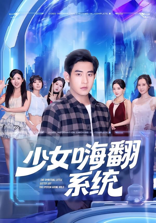 少女嗨翻系统超高清无删减完整版，全集在线播放，少女嗨翻日常，每一帧都超爽！  第1张