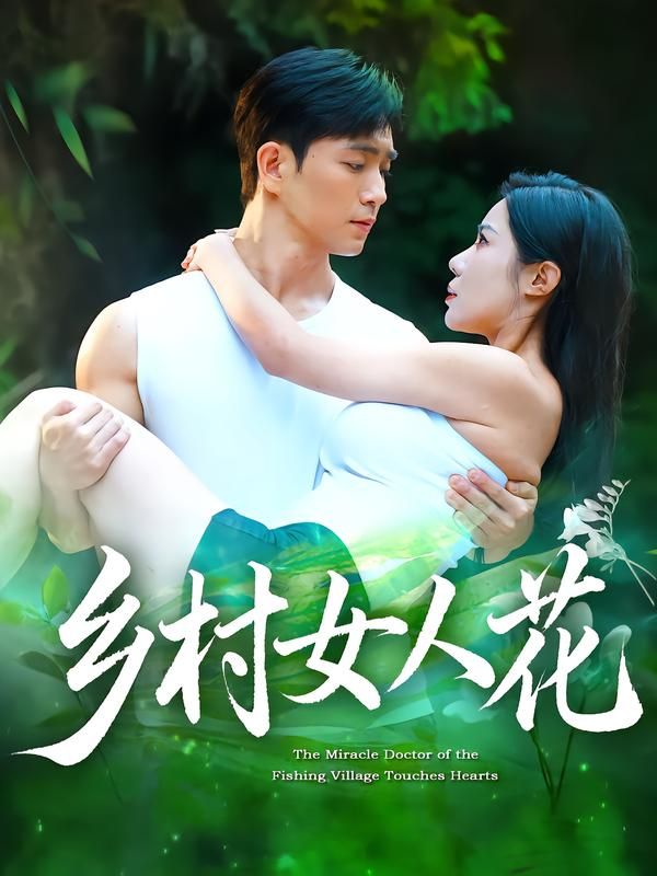 短剧乡村女人花HD高清全集无删减版，在线观看。  第1张