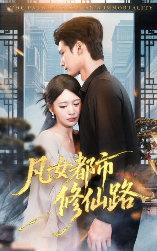 短剧凡女都市修仙路超高清全集无删减版，在线播放畅享修仙都市逆袭。  第1张