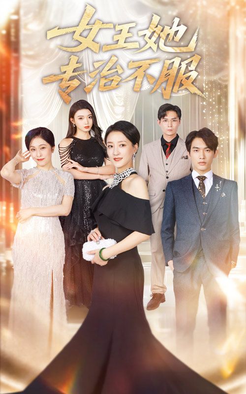 女王她专治不服HD超高清全集完整版，在线观看女王霸气征服之路，专治各种不服，爽感不停。  第1张