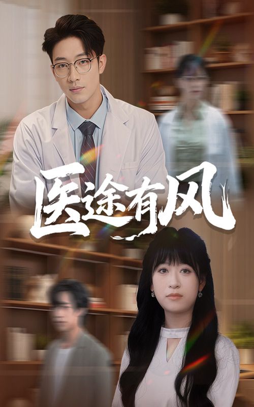 短剧医途有风超高清全集无删减版,在线畅看,暖心医路治愈同行!  第1张 短剧医途有风超高清全集无删减版,在线畅看,暖心医路治愈同行!  第1张