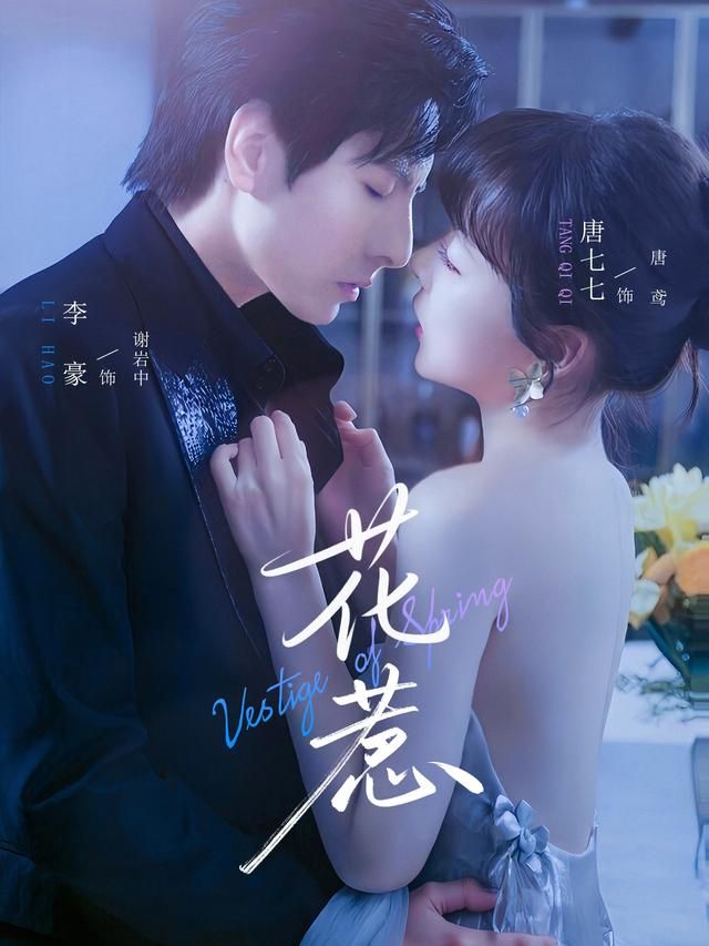 花惹超高清全集无删减版，完整剧情高清呈现，沉浸式观看，无广告在线播放即刻解锁。  第1张