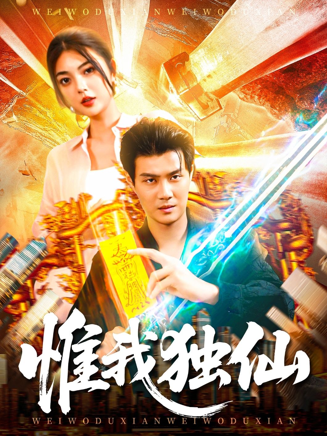 惟我独仙超高清全集在线观看完整版，仙侠热血剧情，高清画质，全集更新，立即追更。  第1张