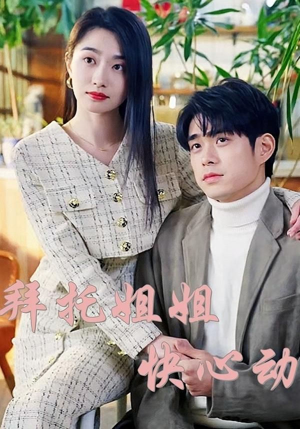 短剧拜托姐姐快心动HD高清完整全集在线播放，甜宠追爱，姐姐的心动指令，弟弟在线接招！  第1张