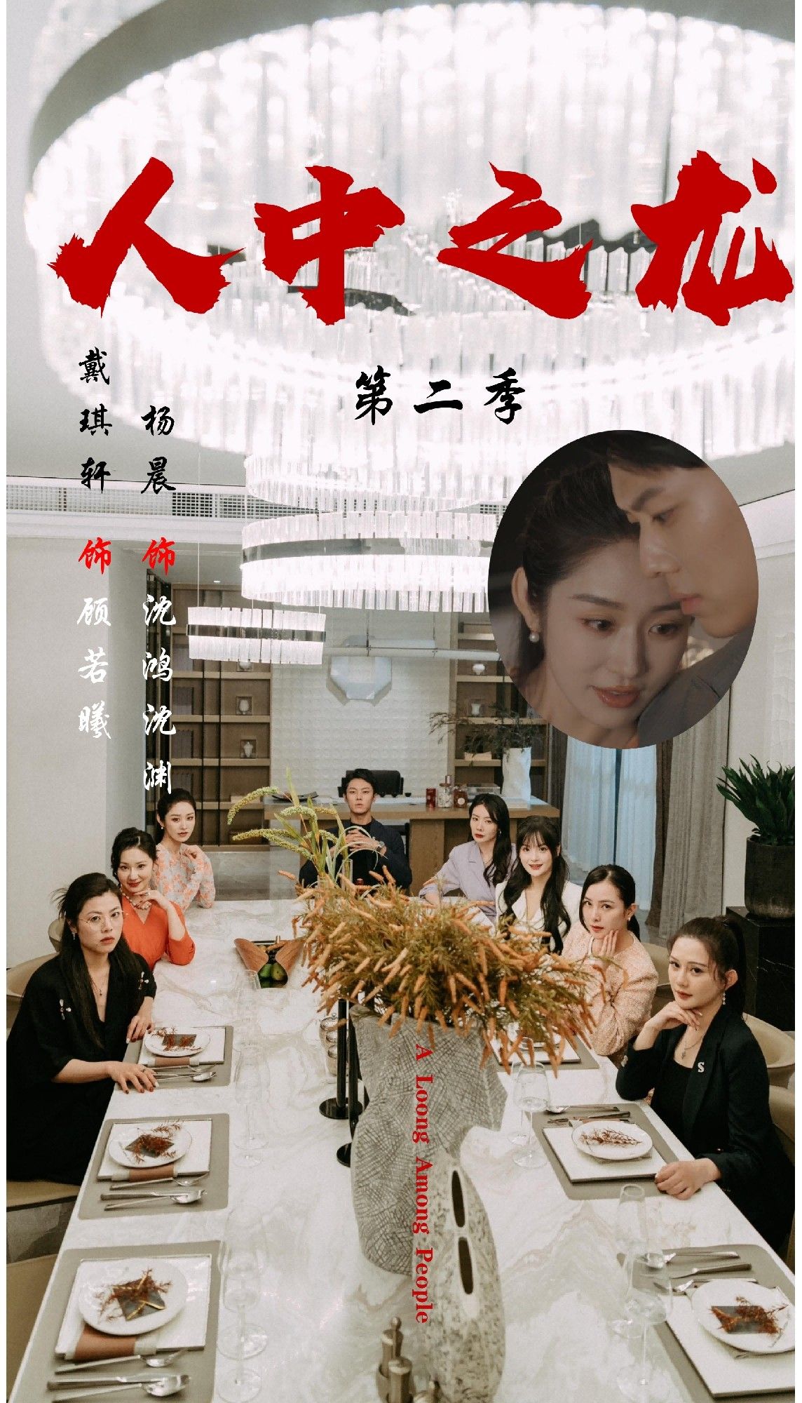 短剧人中之龙第二季1080P超高清全集无删减版在线播放  第1张