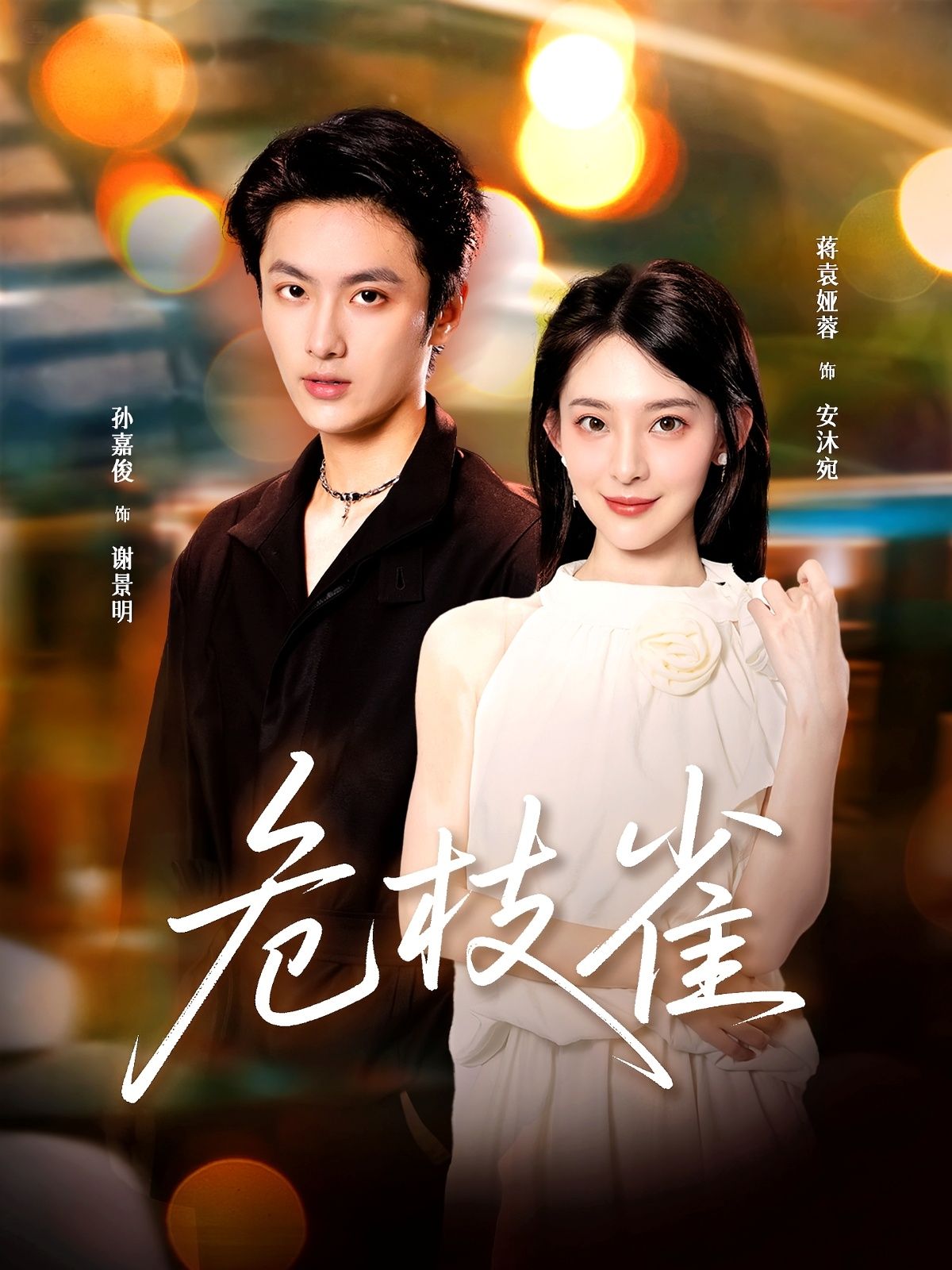 短剧危枝雀在线观看，HD超高清全集完整版，精彩剧情一键直达！