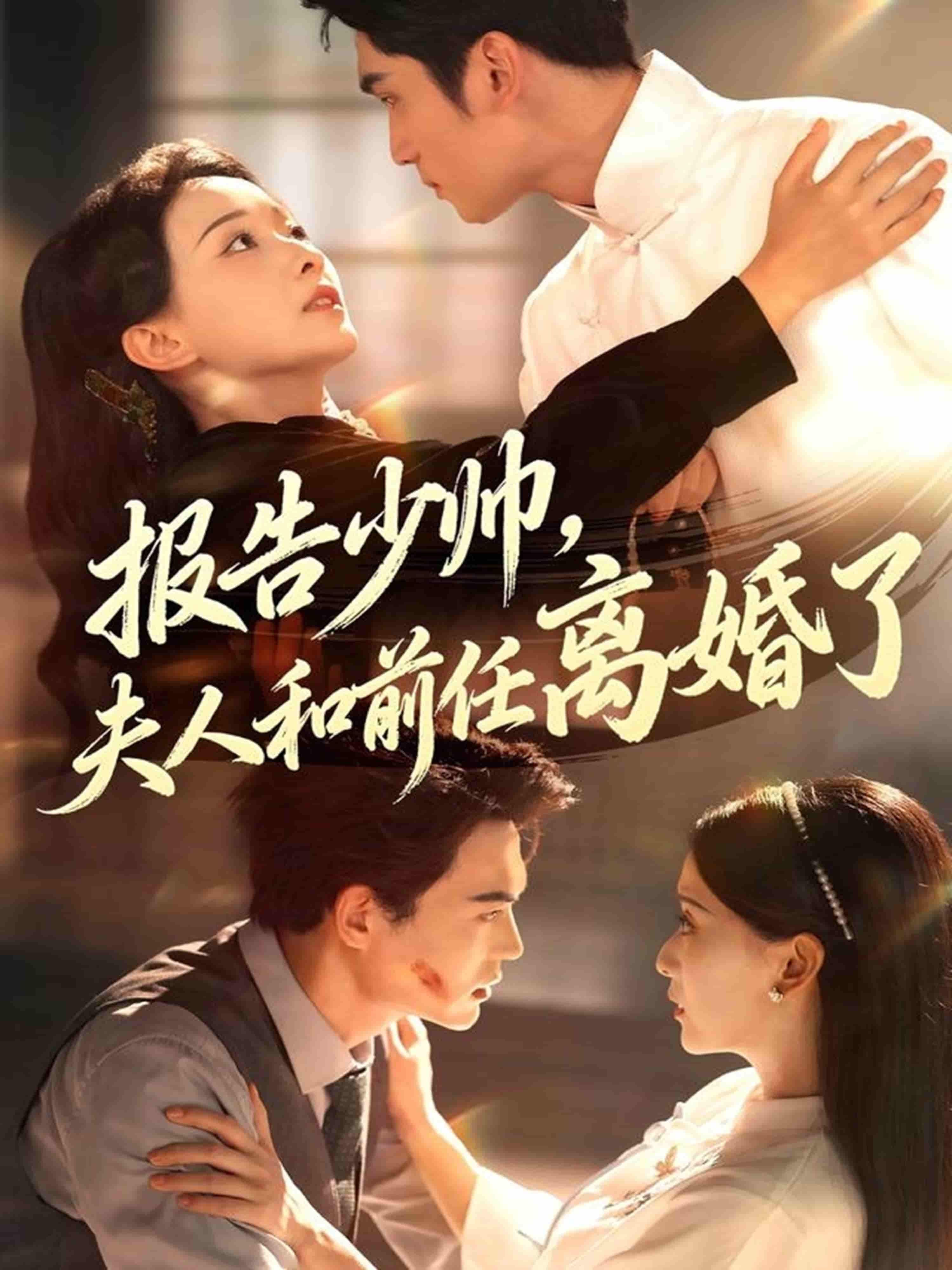 短剧报告少帅，夫人和前任离婚了高清全集在线看，1080P画质完整呈现。  第1张