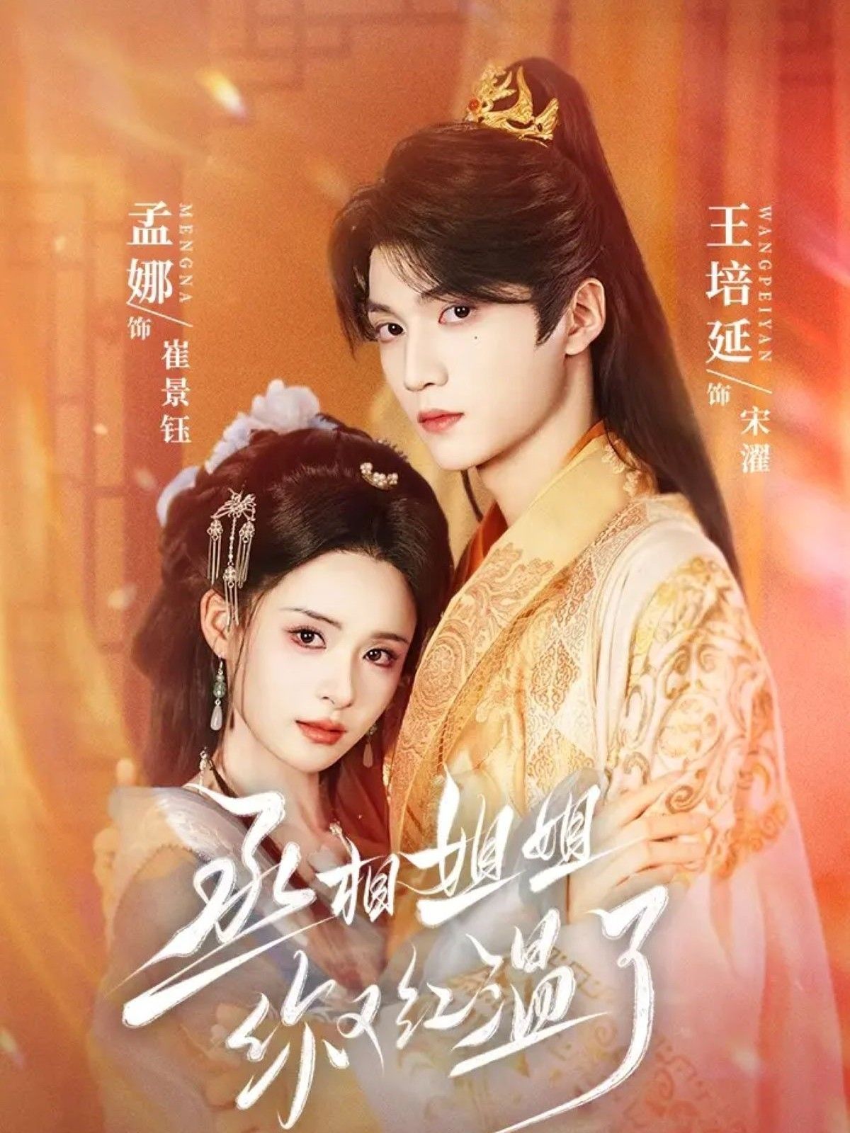 丞相姐姐你又红温了高清全集无删减版在线看！姐姐红温暴走，甜宠爆笑不断，全集无删减，一次看过瘾！  第1张