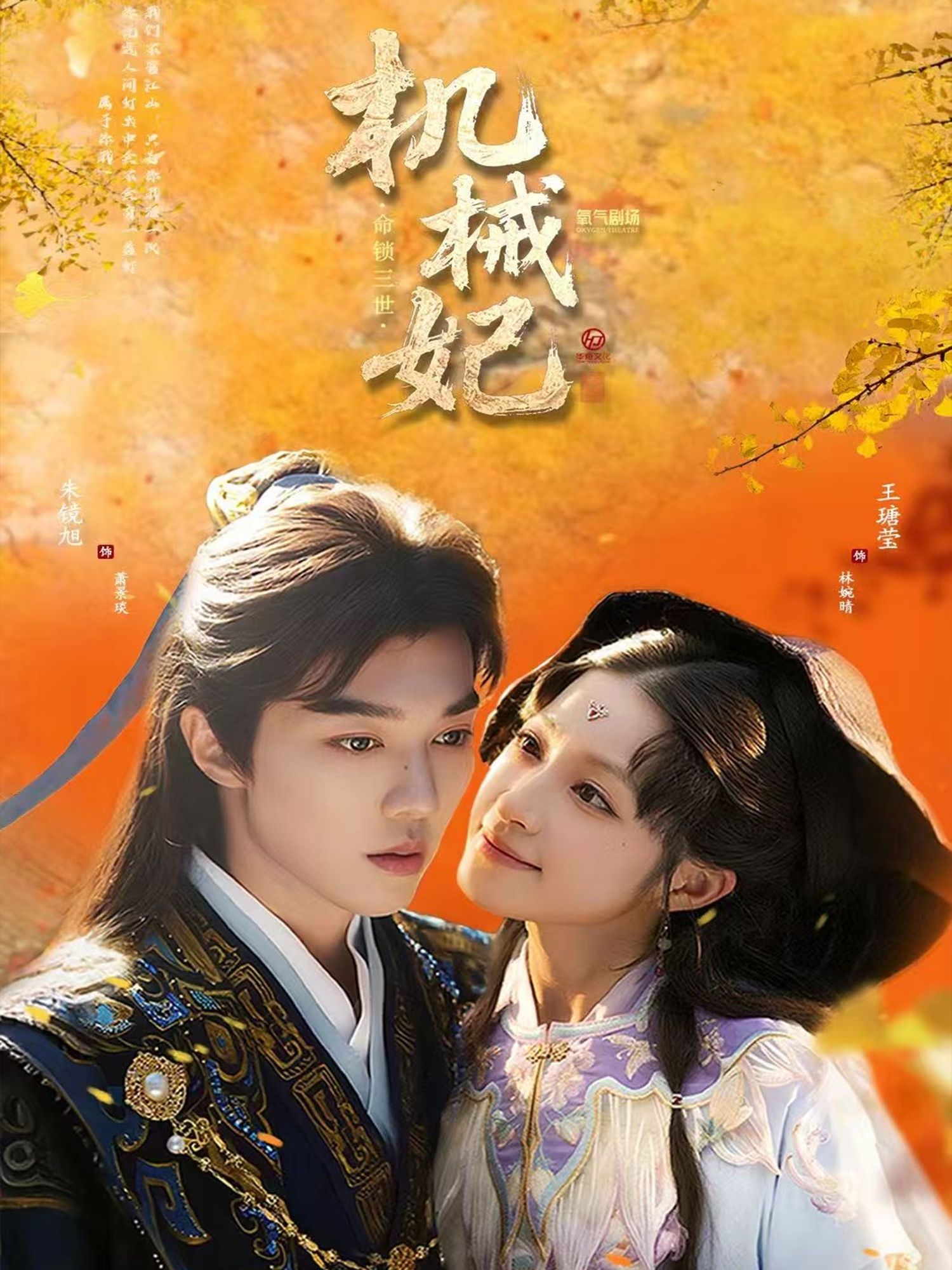 机械妃命锁三世高清全集无删减版在线观看，三世情缘机械宿命，完整呈现。  第1张