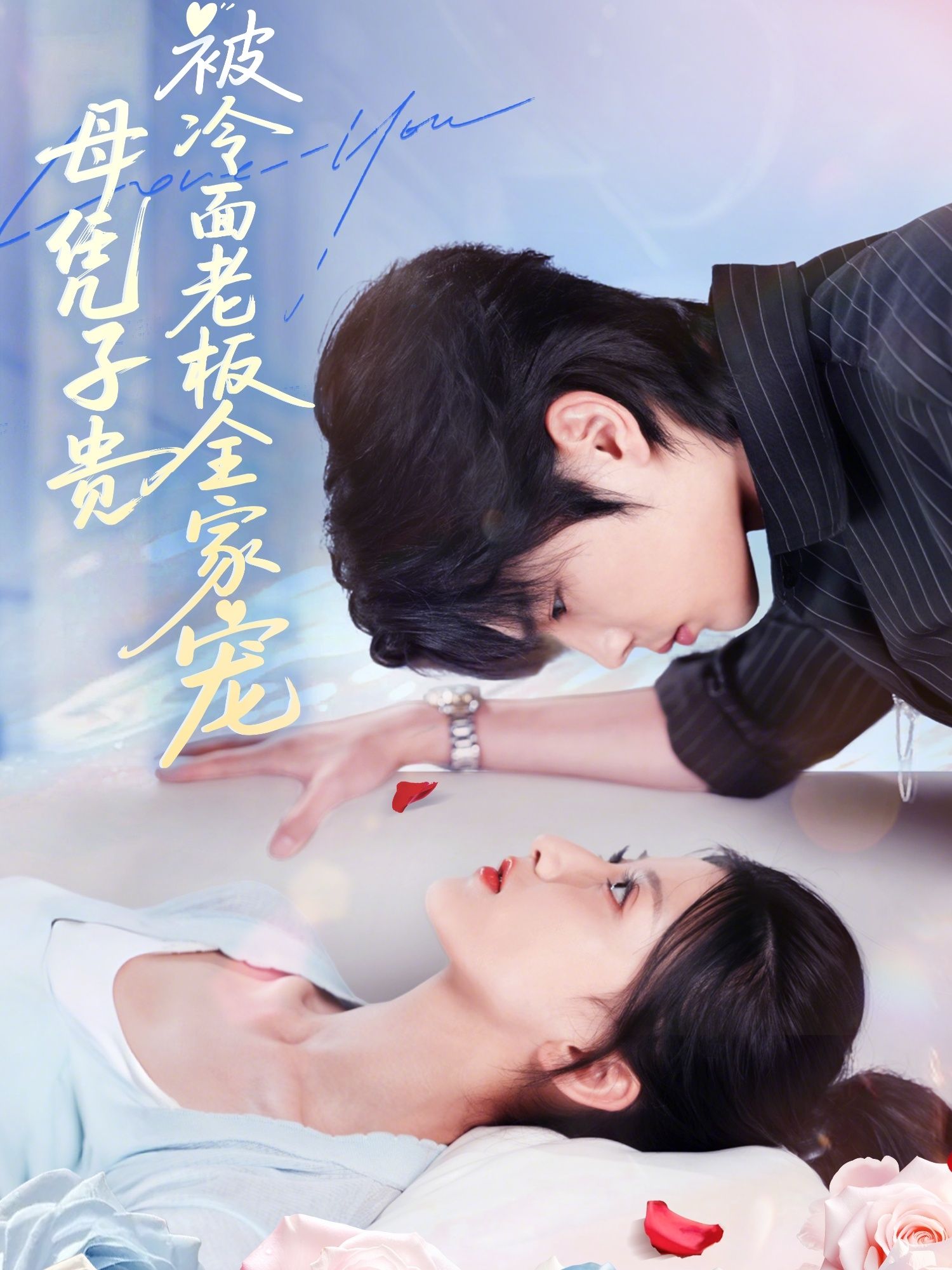 短剧母凭子贵被冷面老板全家宠女主母凭子贵，意外获冷面老板及全家极致宠爱，超高清全集在线播放完整版。  第1张