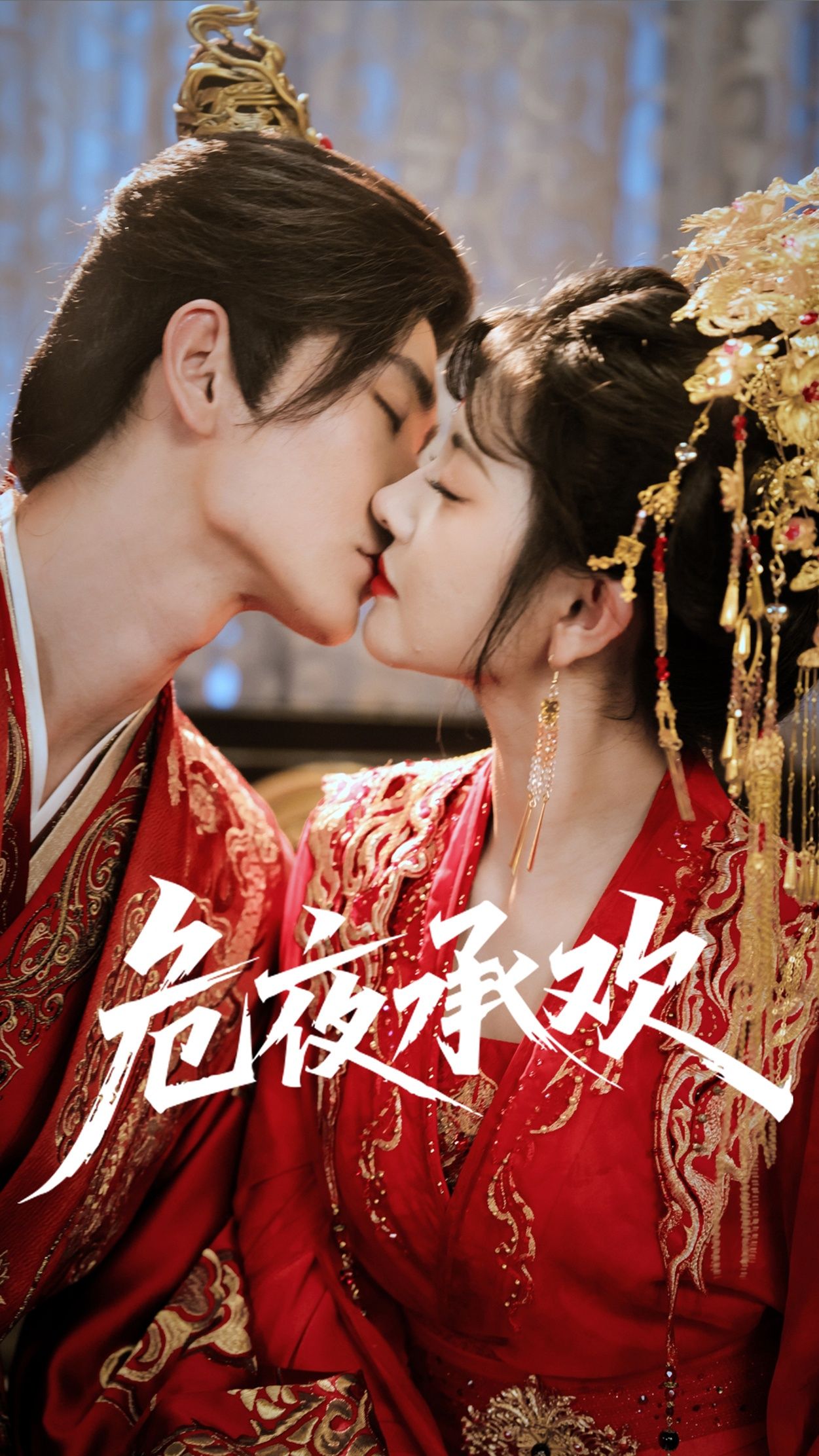 短剧危夜承欢1080P高清全集，在线播放完整版，精彩剧情不容错过。  第1张