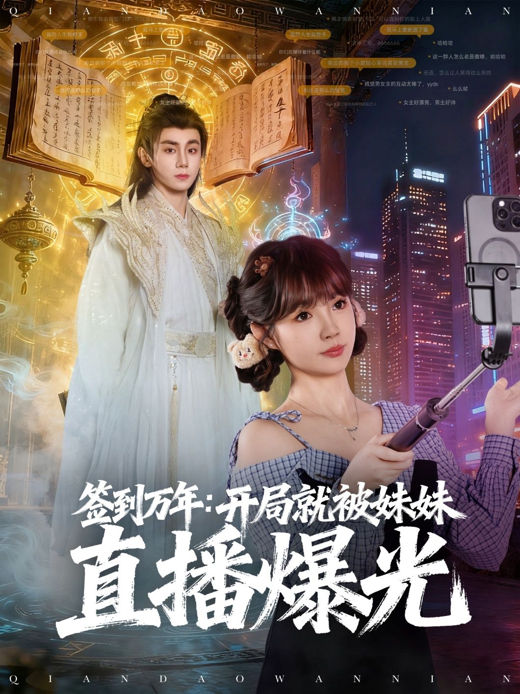 短剧签到万年开局就被妹妹直播曝光，在线播放高清全集完整版。  第1张