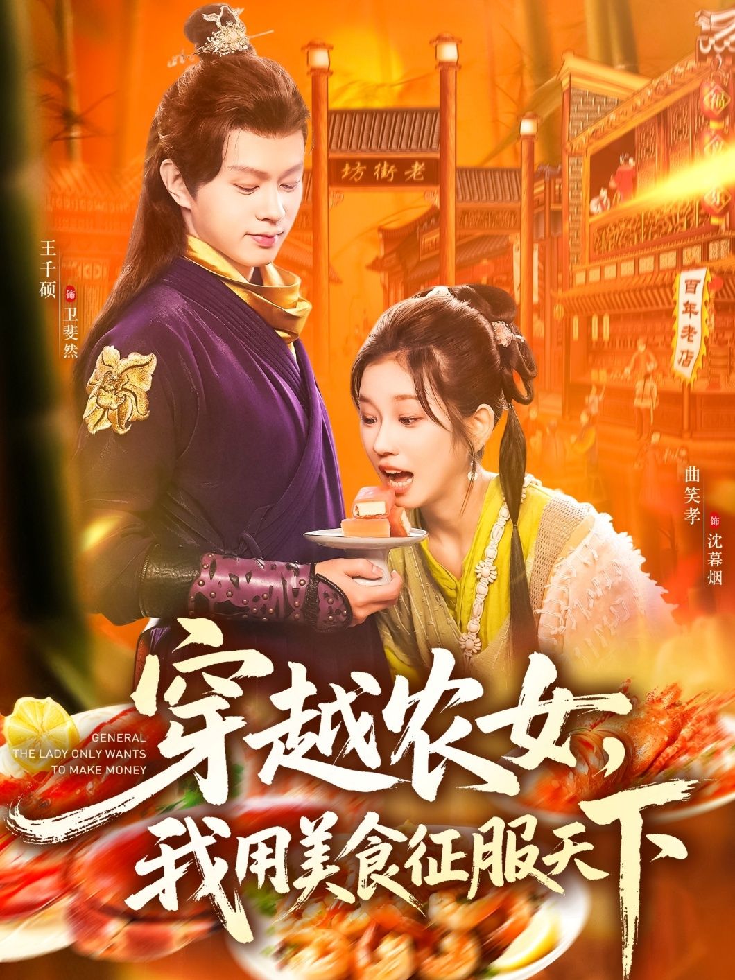 穿越农女我用美食征服天下短剧，在线播放高清全集无删减版HD，农女美食逆袭，征服天下传奇。  第1张