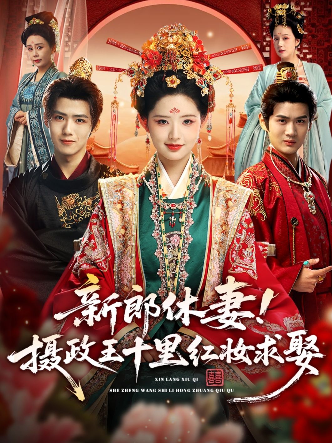 新郎休妻摄政王十里红妆求娶短剧，新郎休妻后，摄政王以十里红妆强势求娶，超高清全集完整版在线看。  第1张