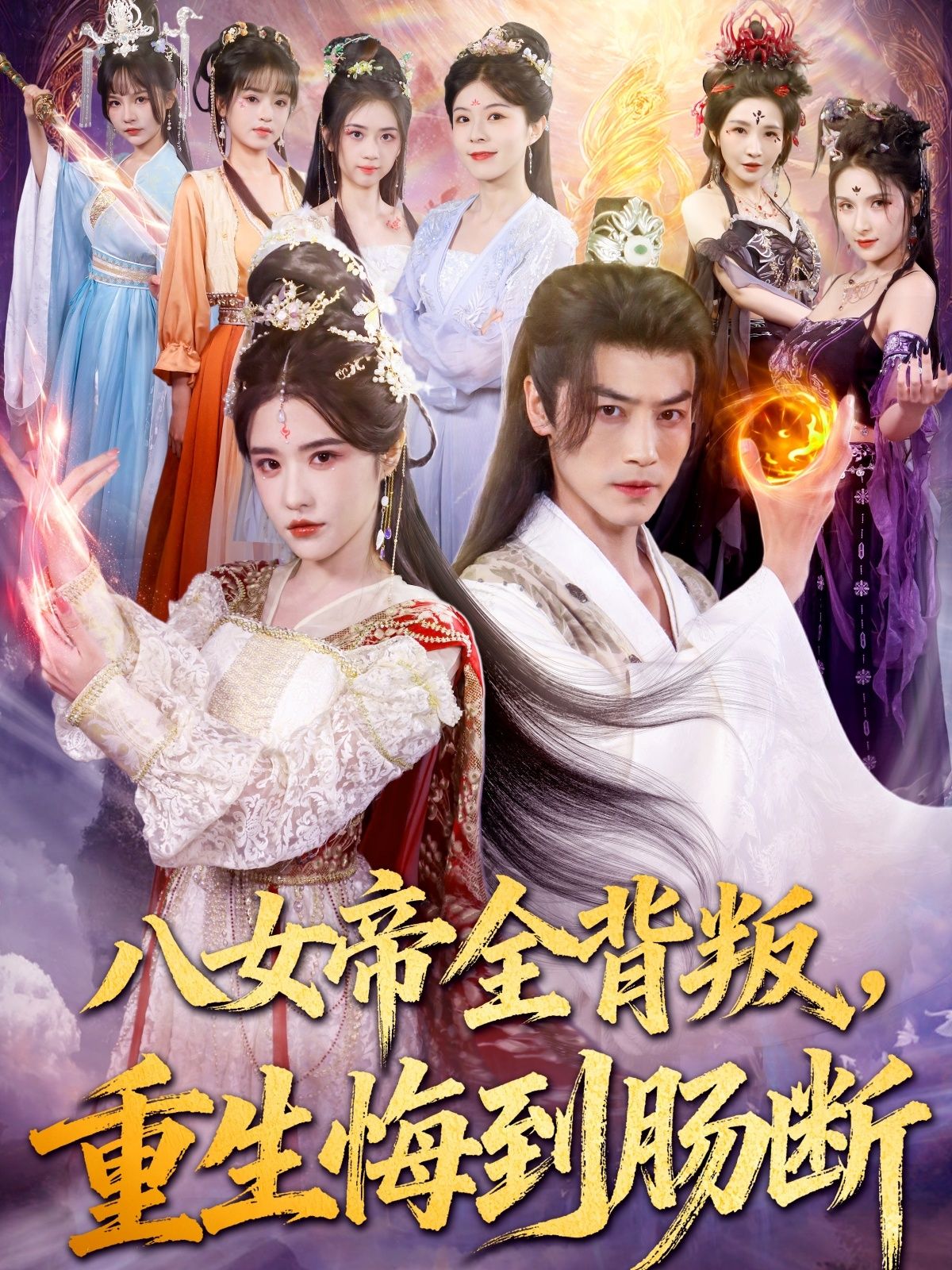 短剧八女帝全背叛重生悔到肠断，八女帝遭全员背叛重生，悔恨肠断，超高清全集在线播放。  第1张