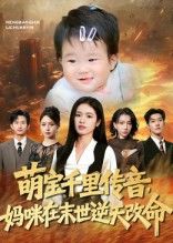 短剧萌宝千里传音妈咪在末世逆天改命萌宝传音助力，妈咪末世逆天改命，超高清全集完整版在线播放。  第1张