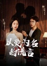 短剧以爱为名的谎言高清全集完整版在线观看无广告，畅享精彩剧情。  第1张