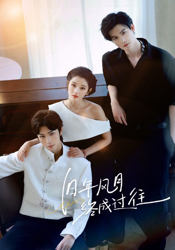 短剧旧年风月终成过往1080P高清全集完整版，观看旧年风月，尽览过往情愫。  第1张