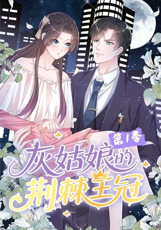 短剧灰姑娘的荆棘王冠第1季高清完整版全集在线观看，精彩剧情抢先看！  第1张