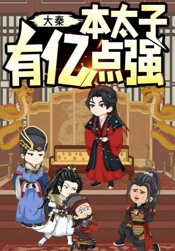 短剧大秦本太子有亿点强在线看高清全集,大秦太子逆天改命,实力亿点强,热血剧情抢先看!  第1张 短剧大秦本太子有亿点强在线看高清全集,大秦太子逆天改命,实力亿点强,热血剧情抢先看!  第1张