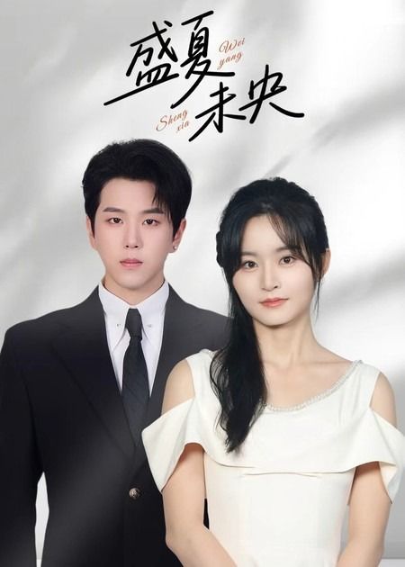 盛夏未央高清全集无删减版在线看，1080P画质呈现，盛夏未完的故事，完整剧情即刻解锁。  第1张