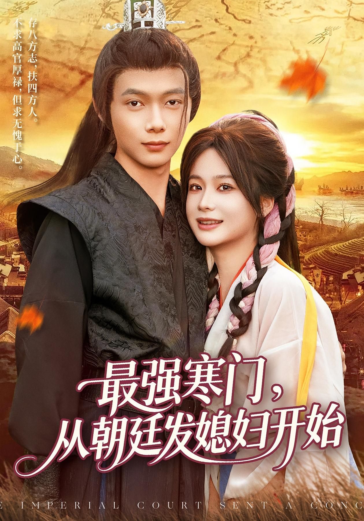 最强寒门从朝廷发媳妇开始超高清全集无删减版，寒门逆袭爽剧，朝廷发媳妇开启巅峰人生，在线观看。  第1张