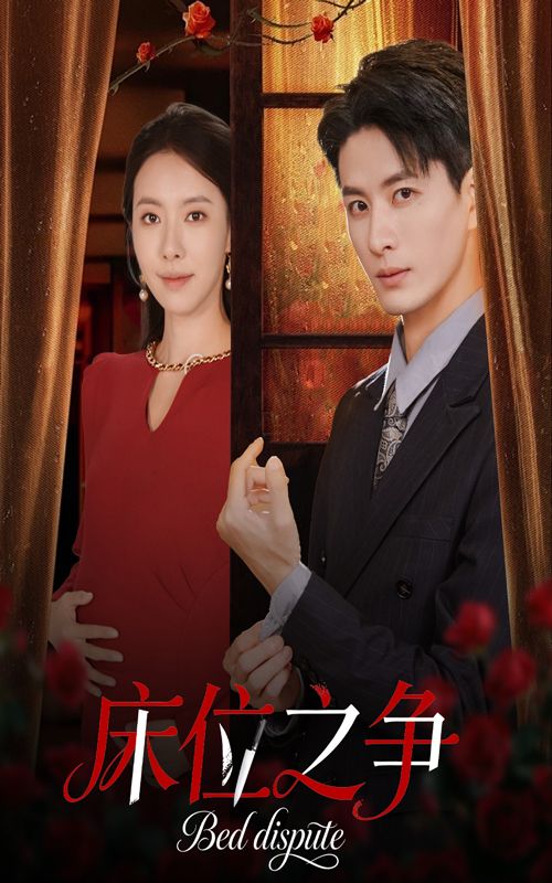 短剧床位之争超高清无删减全集完整版在线看，精彩剧情无遗漏，即刻观看。  第1张