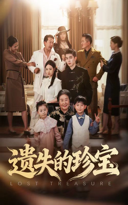 短剧遗失的珍宝超高清无删减，全集完整版在线播放，精彩剧情即刻呈现。  第1张